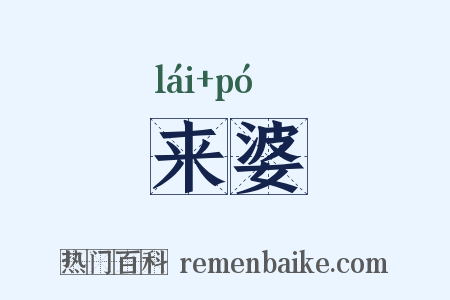 来婆是什么意思的图片